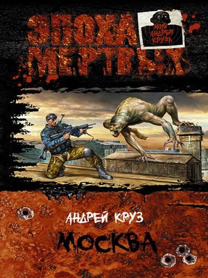 cover image of Эпоха мертвых. Москва